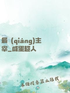 最強(qiáng)主宰