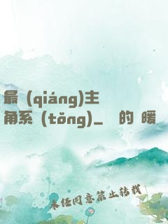 最強(qiáng)主角系統(tǒng)