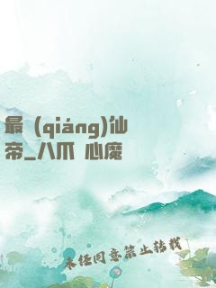 最強(qiáng)仙帝