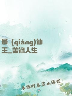 最強(qiáng)仙王