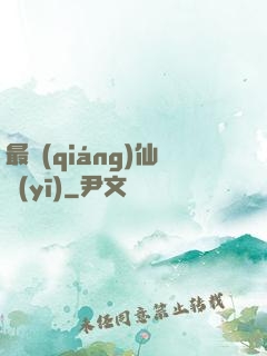 最強(qiáng)仙醫(yī)