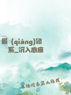 最強(qiáng)修煉體系