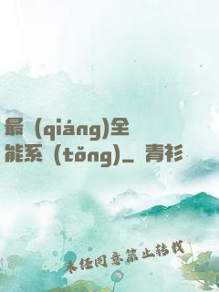 最強(qiáng)全能系統(tǒng)