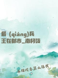 最強(qiáng)兵王在都市