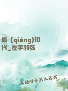 最強(qiáng)初代