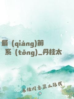 最強(qiáng)前鋒系統(tǒng)