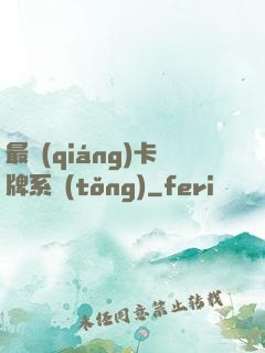 最強(qiáng)卡牌系統(tǒng)