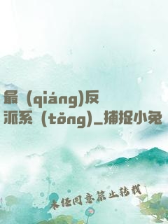 最強(qiáng)反派系統(tǒng)