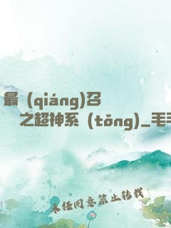 最強(qiáng)召喚師之超神系統(tǒng)