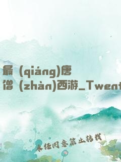 最強(qiáng)唐僧戰(zhàn)西游