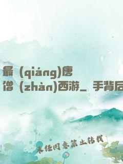 最強(qiáng)唐僧戰(zhàn)西游