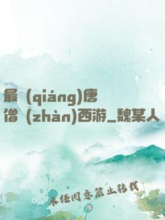 最強(qiáng)唐僧戰(zhàn)西游