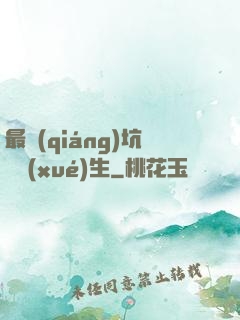 最強(qiáng)坑貨學(xué)生