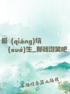 最強(qiáng)坑貨學(xué)生