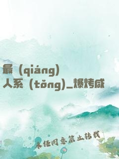 最強(qiáng)壞人系統(tǒng)