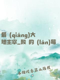 最強(qiáng)大地主宰