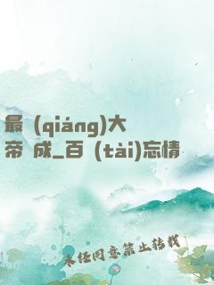 最強(qiáng)大帝煉成