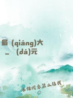 最強(qiáng)大腦