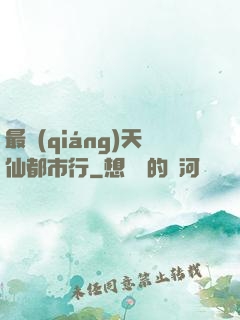 最強(qiáng)天仙都市行