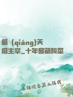 最強(qiáng)天庭主宰