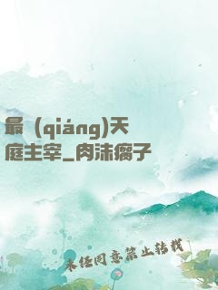 最強(qiáng)天庭主宰