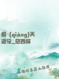 最強(qiáng)天道令