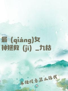 最強(qiáng)女神拯救計(jì)劃