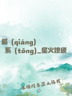 最強(qiáng)尋寶系統(tǒng)