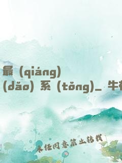 最強(qiáng)導(dǎo)師系統(tǒng)