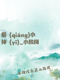 最強(qiáng)小神醫(yī)