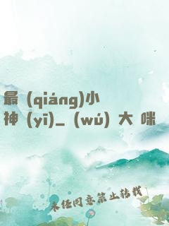 最強(qiáng)小神醫(yī)