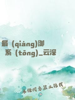最強(qiáng)御獸系統(tǒng)
