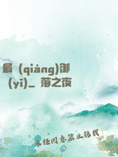 最強(qiáng)御醫(yī)