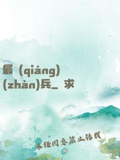 最強(qiáng)戰(zhàn)兵