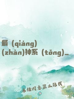 最強(qiáng)戰(zhàn)神系統(tǒng)