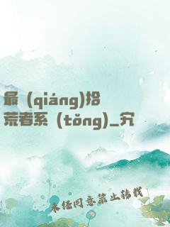 最強(qiáng)拾荒者系統(tǒng)