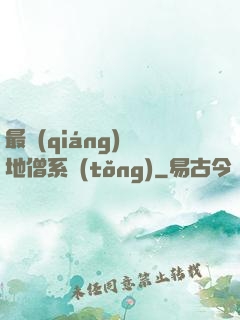最強(qiáng)掃地僧系統(tǒng)