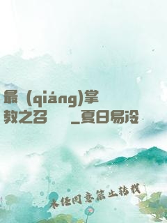 最強(qiáng)掌教之召喚異獸
