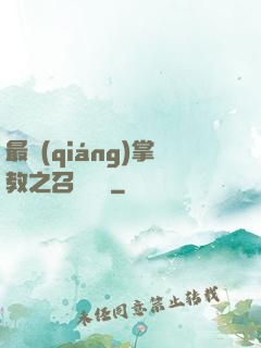 最強(qiáng)掌教之召喚異獸