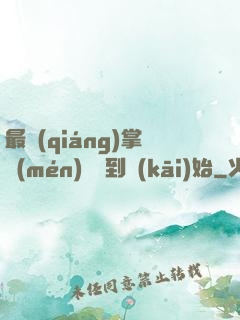 最強(qiáng)掌門(mén)從簽到開(kāi)始