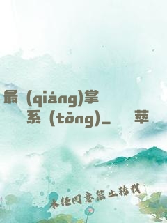 最強(qiáng)掌門兌換系統(tǒng)