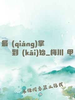 最強(qiáng)掌門從簽到開(kāi)始