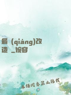 最強(qiáng)改造師