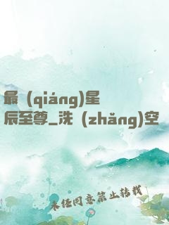 最強(qiáng)星辰至尊