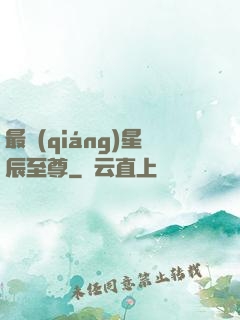 最強(qiáng)星辰至尊