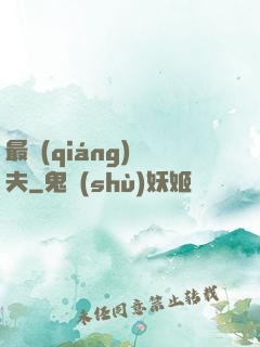 最強(qiáng)棄夫