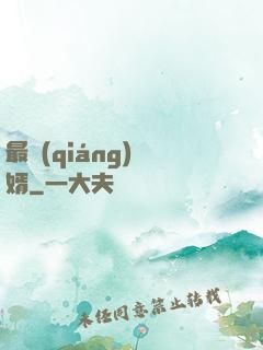 最強(qiáng)棄婿