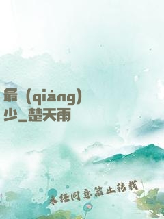 最強(qiáng)棄少