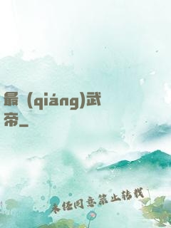 最強(qiáng)武帝