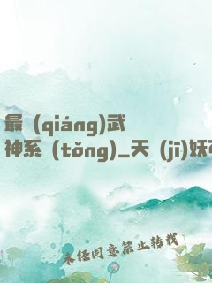 最強(qiáng)武神系統(tǒng)